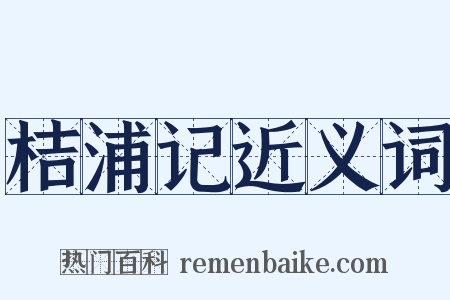 桔浦记近义词是什么意思的图片